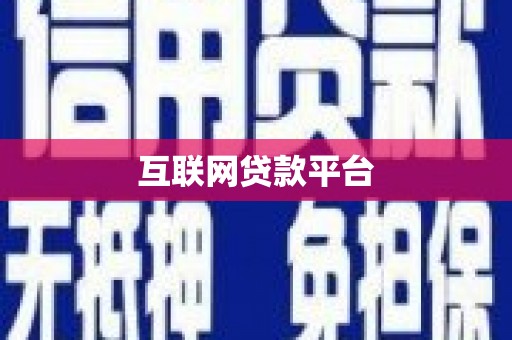 久治互联网贷款平台