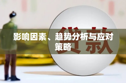 久治影响因素、趋势分析与应对策略