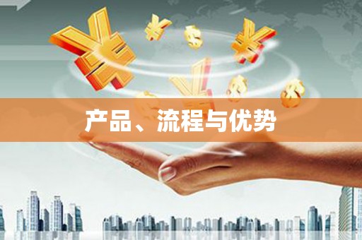 久治产品、流程与优势