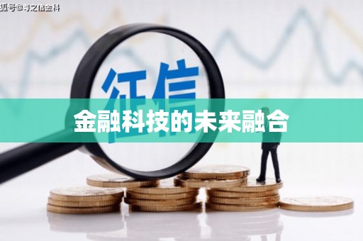 久治金融科技的未来融合