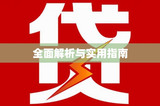 久治全面解析与实用指南
