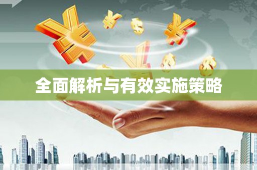 久治全面解析与有效实施策略