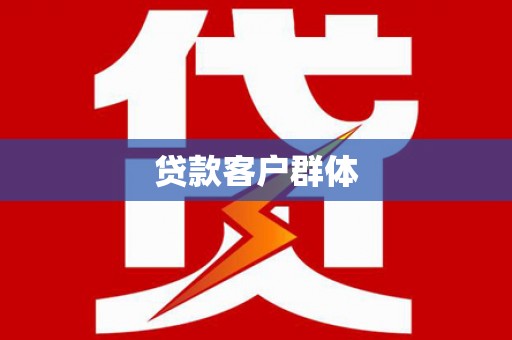 久治贷款客户群体