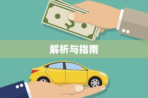 久治解析与指南