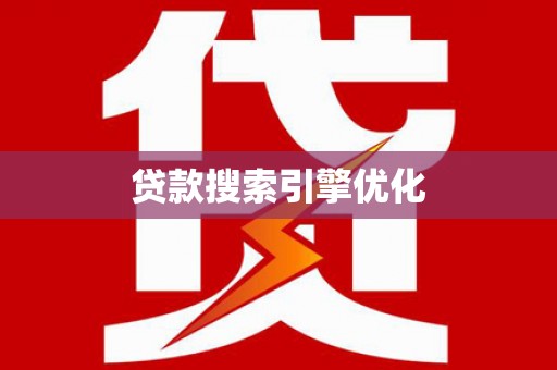 久治贷款搜索引擎优化