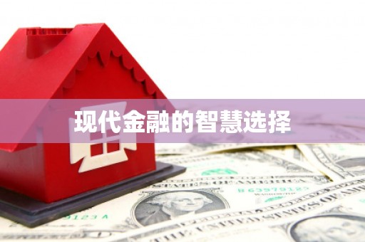 久治现代金融的智慧选择