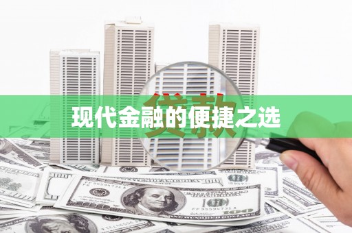 久治现代金融的便捷之选