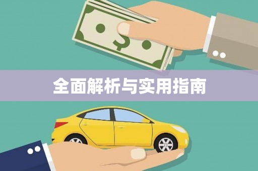 久治全面解析与实用指南