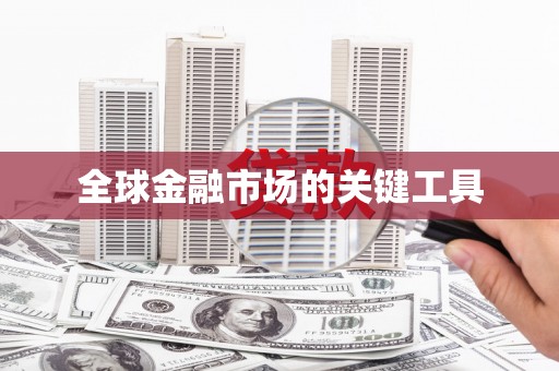 久治全球金融市场的关键工具