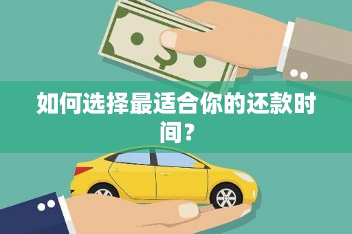 久治如何选择最适合你的还款时间？