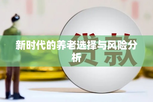久治新时代的养老选择与风险分析