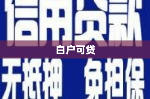 久治白户可贷