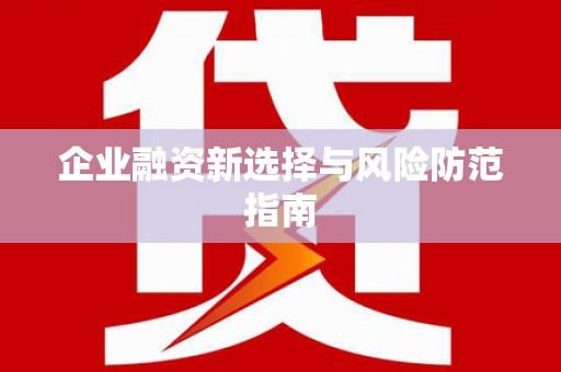 久治企业融资新选择与风险防范指南