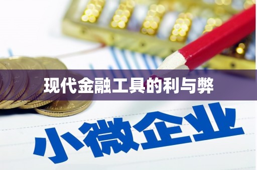 久治现代金融工具的利与弊