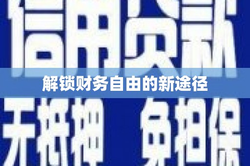 久治解锁财务自由的新途径