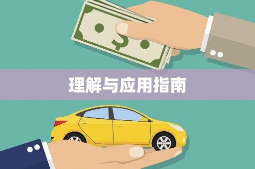 久治理解与应用指南