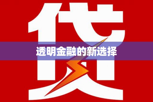 久治透明金融的新选择