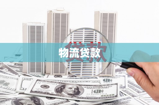 久治物流贷款