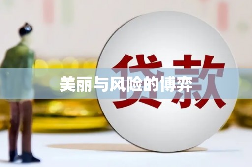 久治美丽与风险的博弈