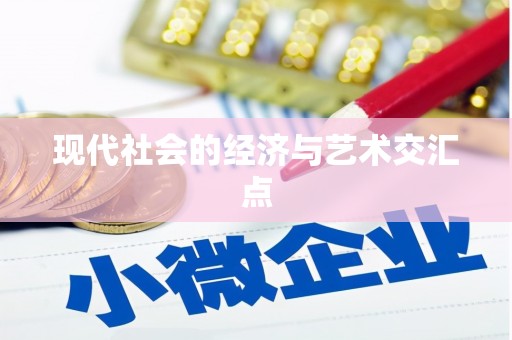 久治现代社会的经济与艺术交汇点
