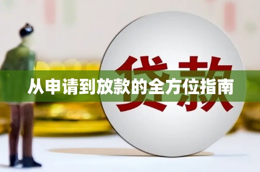 久治从申请到放款的全方位指南