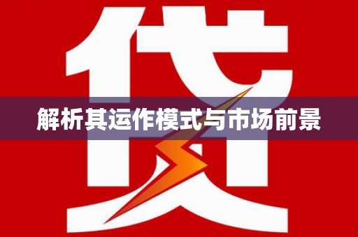 久治解析其运作模式与市场前景