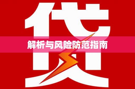 久治解析与风险防范指南