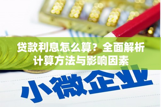 久治贷款利息怎么算？全面解析计算方法与影响因素
