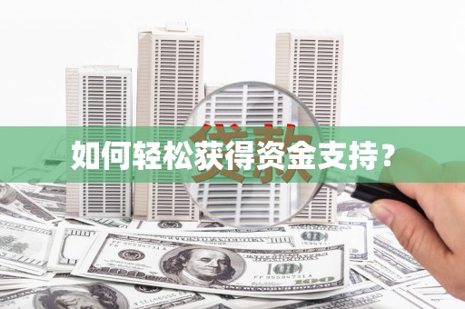 久治如何轻松获得资金支持？