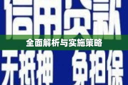 久治全面解析与实施策略