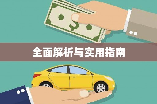 久治全面解析与实用指南