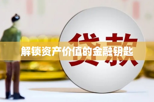 久治解锁资产价值的金融钥匙