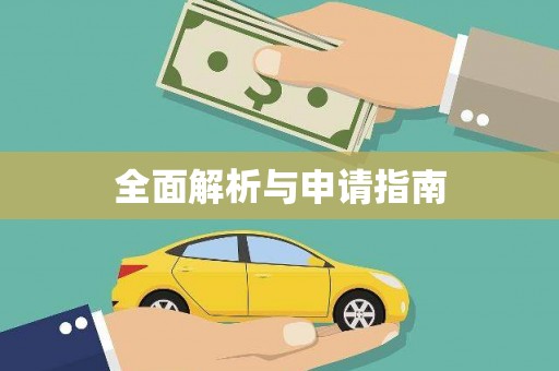 久治全面解析与申请指南