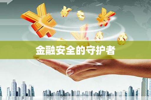 久治金融安全的守护者