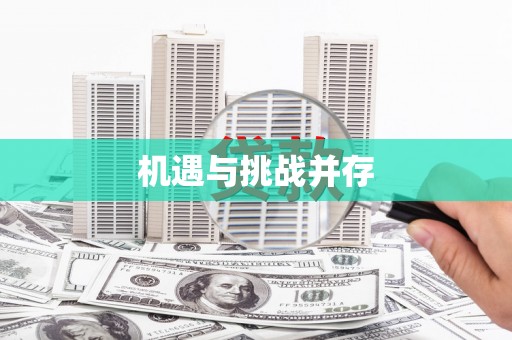 久治机遇与挑战并存