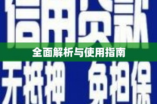 久治全面解析与使用指南