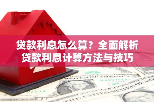 久治贷款利息怎么算？全面解析贷款利息计算方法与技巧