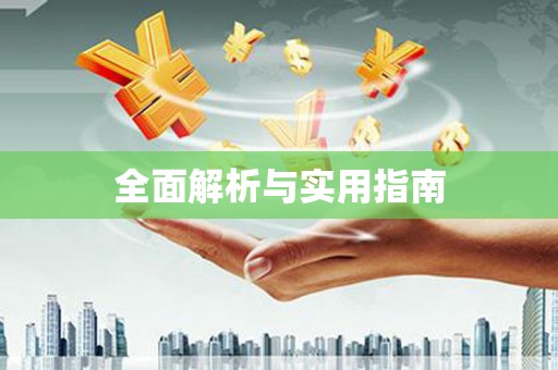 久治全面解析与实用指南