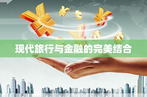 久治现代旅行与金融的完美结合