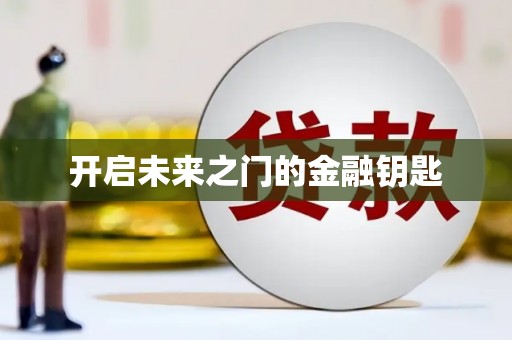 久治开启未来之门的金融钥匙