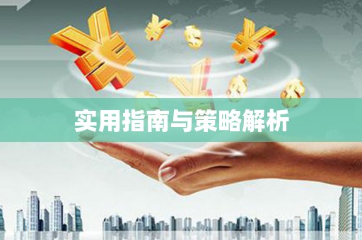 久治实用指南与策略解析