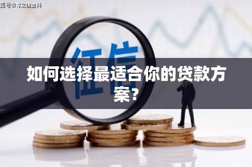久治如何选择最适合你的贷款方案？