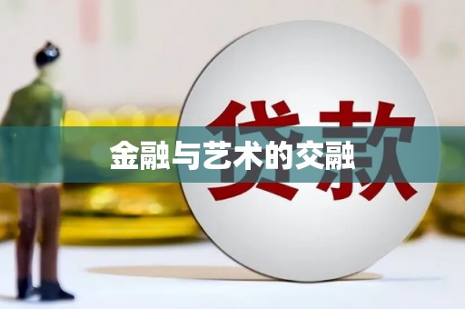 久治金融与艺术的交融