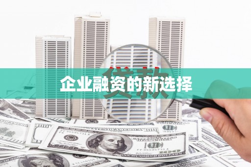 久治企业融资的新选择