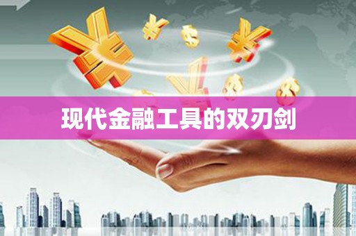 久治现代金融工具的双刃剑