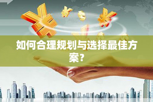 久治如何合理规划与选择最佳方案？