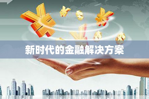久治新时代的金融解决方案