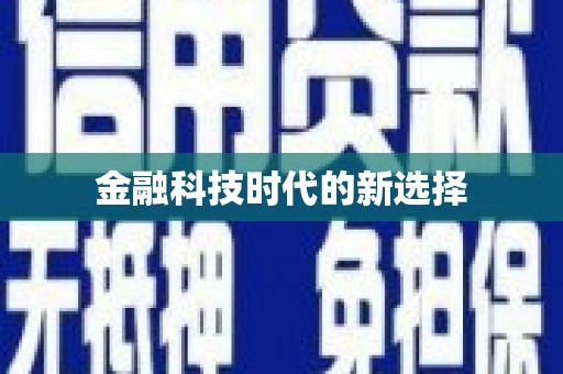 久治金融科技时代的新选择