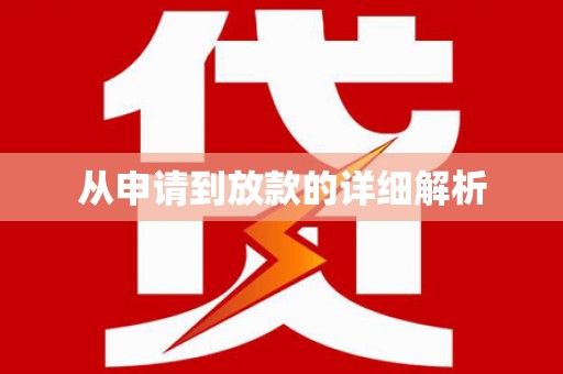久治从申请到放款的详细解析