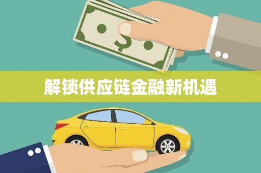 久治解锁供应链金融新机遇